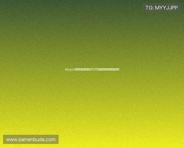 kaiyun体育官方网站全面报道2026世界杯赛事最新动态与精彩瞬间 kaiyun体育官方网站全面报道2026世界杯赛事最新动态与精彩瞬间